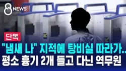 [Exclusive] Followed to breakroom after "you smell" remark... "Usually carried 2 weapons" Shockin...