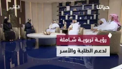 العودة للمدارس… رؤية تربوية شاملة لدعم الطلبة والأسر | حياتنا