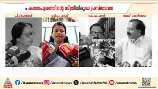 കാന്തപുരത്തിന്റെ സ്ത്രീവിരുദ്ധ പ്രസ്താവന; പ്രതികരിച്ച് രാഷ്ട്രീയ നേതാക്കൾ