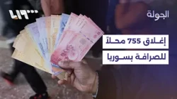 755 Unlicensed Exchange and Money Transfer Shops Shut Down in Syria