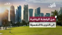 من الرقمنة الرياضية إلى التربية النفسية وصلة الرحم في بناء الإنسان المتوازن | في الضحى
