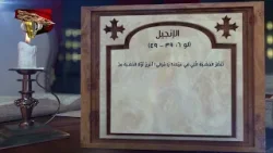 مزمور وإنجيل الجمعة 20 أمشير | 27 فبراير | قراءات يومية مزمور وإنجيل الجمعة 20 أمشير | 27 فبراير | قراءات يومية