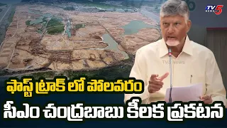Polavaram on the Fast Track: CM Chandrababu Speech After Inspecting Polavaram Project Works | TV5...