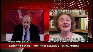 ΔΕΛΤΙΟ WEST 26/08/2026 ΜΕ Δ.ΒΑΚΡΑΤΣΑ - ΠΟΛΙΤΙΚΕΣ ΕΞΕΛΙΞΕΙΣ - ΕΠΙΚΑΙΡΟΤΗΤΑ