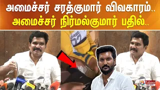 அமைச்சர் சரத்குமார் விவகாரம்.. அமைச்சர் நிர்மல்குமார் பதில்..