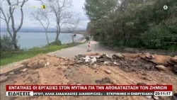 ΕΝΤΑΤΙΚΕΣ ΟΙ ΕΡΓΑΣΙΕΣ ΣΤΟΝ ΜΥΤΙΚΑ ΓΙΑ ΤΗΝ ΑΠΟΚΑΤΑΣΤΑΣΗ ΤΩΝ ΖΗΜΙΩΝ