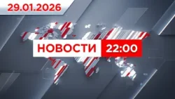 Выпуск новостей 22:00 от 29.01.2026