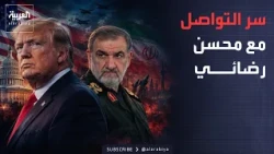 ساعة حوار | سر اختيار أميركا محسن رضائي للتواصل مع إيران؟