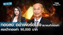 ทองลง อย่าเพิ่งร้อนใจ สมาคมค้าทองคำ คงเป้าทองคำ 90,000 บาท I TNN WEALTH ทองลง อย่าเพิ่งร้อนใจ สมาคมค้าทองคำ คงเป้าทองคำ 90,000 บาท I TNN WEALTH
