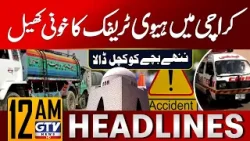 Horrific Tanker Accident in Karachi | Karachi Accidents 2025 | 12 AM News Headlines | GTV News