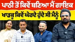 Chajj Da Vichar (2514) || Nirmal Sidhu ਕਿਉਂ ਬਣਿਆ ਪਾਠੀ ਤੋਂ ਗਾਇਕ… ਕੀ-ਕੀ ਹੋਇਆ ਕਾਲੇ ਦੌਰ ‘ਚ