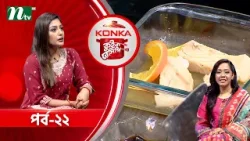 কনকা কুইক রেসিপি "স্টিম ফিস" | মায়মুনা মম | EP 22 | Konka Quick Recipe 2026 | NTV Cooking Show