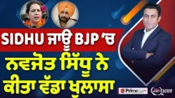 Khabar Di Khabar (2,409) | SIDHU ਜਾਊ BJP ‘ਚ , Navjot Sidhu ਨੇ ਕੀਤਾ ਵੱਡਾ ਖੁਲਾਸਾ