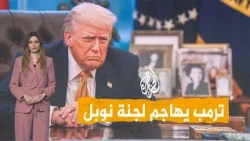 جائزة نوبل تشعل غضب ترمب.. لماذا لم يفز بها؟ - شبكات