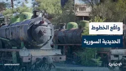 المدير العام للخطوط الحديدية يتحدث عن واقع الخطوط الحديدية وأبرز أعمالها خلال الفترة الأخيرة