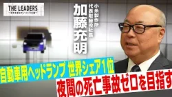 小糸製作所｜世界シェアNo.1の光で夜間の死亡事故ゼロへの挑戦。静岡から世界の夜道を照らす｜THE LEADERS