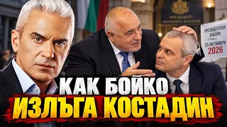 СВОБОДА С ВОЛЕН СИДЕРОВ: КАК БОЙКО ИЗЛЪГА КОСТАДИН