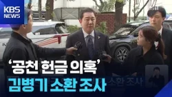 Rep. Kim Byung-ki Summoned for Questioning Over 'Nomination Bribery Allegations' / KBS 10/31/2026