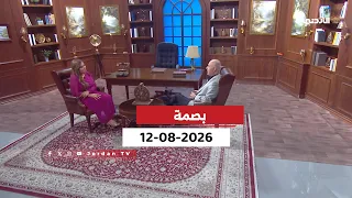 بصمة | 11-08-2026