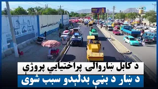د کابل ښاروالۍ پراختیايي پروژې د ښار د بڼې بدلېدو سبب شوي