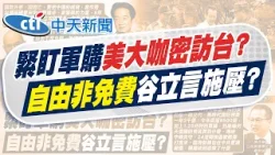 【張雅婷報新聞】王定宇爆美官密訪 藍高層視為"安全對立面"｜AIT挺軍購 羅智強:藍不反對軍購是要交代  精華版 20260123 @中天電視CtiTv