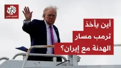 تصريحات متضاربة، غموض يلف تفاصيل الهدنة وأميركا تترقب أول مباحثات مباشرة مع الإيرانيين منذ 1979