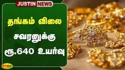 தங்கம் விலை சவரனுக்கு ரூ.640 உயர்வு | Gold Rate Today | Gold | Jaya Plus தங்கம் விலை சவரனுக்கு ரூ.640 உயர்வு | Gold Rate Today | Gold | Jaya Plus