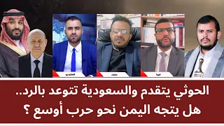 مـنـاظــرة: الحو_ ثي يتقدم والسعودية تتوعد بالرد.. هل يتجه اليمن نحو حرب أوسع؟