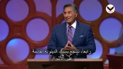 كلمات مشجّعة في أوقات محبطة - الجزء 2  باللغة الفرنسية