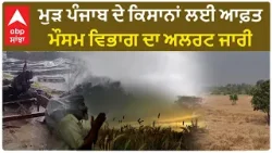 Punjab Weather Update| ਮੁੜ ਪੰਜਾਬ ਦੇ ਕਿਸਾਨਾਂ ਲਈ ਆਫ਼ਤ, ਮੌਸਮ ਵਿਭਾਗ ਦਾ ਅਲਰਟ ਜਾਰੀ