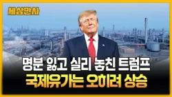 명분 잃고 실리 놓친 트럼프 ...국제유가는 오히려 상승 [세상만사] #트럼프 #유가 #기름값