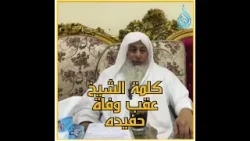 كلمة الشيخ مصطفى العدوي بعد وفاة حفيده || كلمة مؤثرة عن الموت والصبر