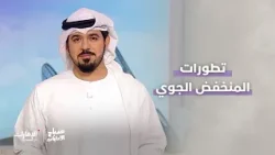 هل يُتوقع هطول أمطار اليوم الخميس؟ | #صباح_الإمارات