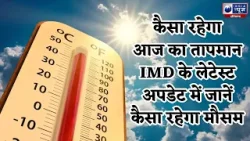 Haryana Weather : कैसा रहेगा आज का तापमान, जानिए अपने जिले का हाल | India News Haryana