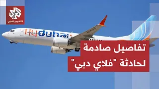 من أصل عماني.. اتهامات إسرائيلية لمساعد قائد طائرة "فلاي دبي" بمحاولة تحطيمها والموساد يتدخل