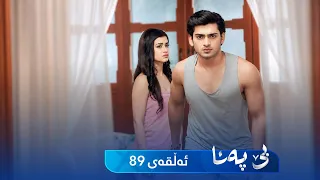 Be Pana - Sorani -  Badini 89 | بێ پەنا - سۆرانی  -  بادینی ٨٩