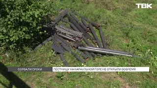 Лестницу на Караульную гору не успели сдать в срок