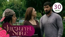 Վարդերով Տունը, Սերիա 30 / Varderov Tuny