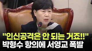 "Personal attacks are off-limits!" Seo Young-kyo explodes at Park Hyung-soo's protest