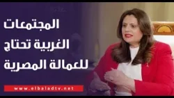وزيرة الهجرة: المجتمعات الغربية تحتاج للعمالة المصرية الشابة