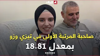 El Bilad channel visits the home of student #NesrineHamoutene, ranked first in the #TiziOuzou pro...