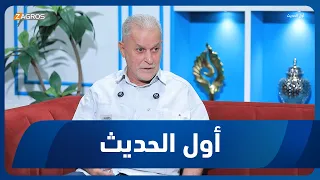 أول الحديث مع أحمد الحلو | ضيف الحلقة القاص والروائي عبد شاكر