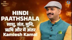 DD Morning Show | Hindi Pathshala | साधु, संत, मुनि, ऋषि और अवधूत में अंतर | Kamlesh Kamal DD Morning Show | Hindi Pathshala | साधु, संत, मुनि, ऋषि और अवधूत में अंतर | Kamlesh Kamal