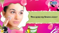 শীতে ত্বকের যত্ন কিভাবে নেবেন। Beauty
