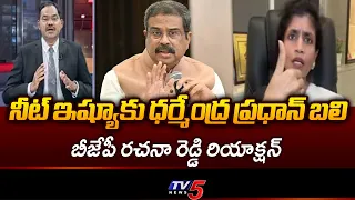 BJP Rachana Reddy Reaction On NEET Paper Leak Issue | Dharmendra Pradhan || TV5