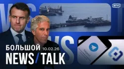 Телеграм заблокируют полностью? Макрон за диалог с Россией. Индия задержала «теневые» танкеры