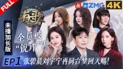 【4K加长版FULL】张碧晨“酸”味十足回应刘宇宁邀歌申请！？马来西亚歌手王艳薇催泪讲述爆红歌曲背后动人亲情故事！ #有歌2 EP1 20260105