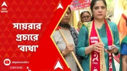 Saira Halim: সিপিএম প্রার্থী সায়রা শাহ হালিমকে প্রচারে 'বাধা' দেওয়ার অভিযোগ! ABP Ananda Live