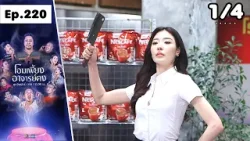 โอมเพี้ยงอาจารย์คง | EP.220 เด็กฝึกงานทำหลอน | 21 มี.ค.69 [1/4]
