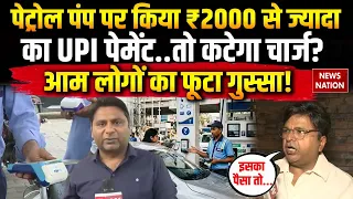 UPI Payment Charge: पेट्रोल पंप पर ₹2000 से ज्यादा का UPI पेमेंट, लगेगा MDR? Petrol Price Hike News